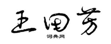 曾庆福王田芳草书个性签名怎么写