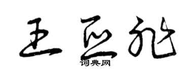 曾庆福王亚非草书个性签名怎么写