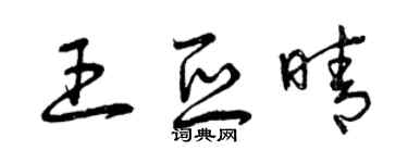 曾庆福王亚晴草书个性签名怎么写
