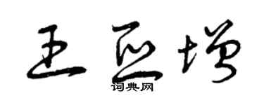 曾庆福王亚增草书个性签名怎么写