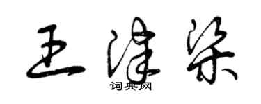 曾庆福王津梁草书个性签名怎么写