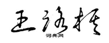 曾庆福王路棋草书个性签名怎么写