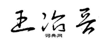 曾庆福王冶晋草书个性签名怎么写