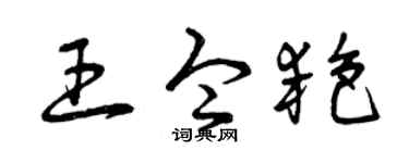 曾庆福王令艳草书个性签名怎么写