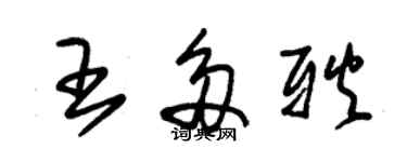 朱锡荣王多耿草书个性签名怎么写