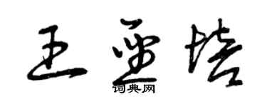 曾庆福王圣培草书个性签名怎么写