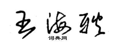 朱锡荣王海耿草书个性签名怎么写