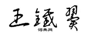 曾庆福王铁翼草书个性签名怎么写