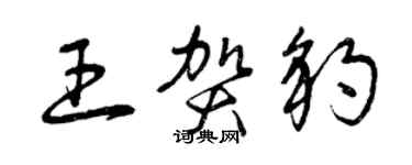 曾庆福王贺豹草书个性签名怎么写