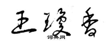 曾庆福王琼香草书个性签名怎么写