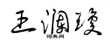 曾庆福王澜琼草书个性签名怎么写