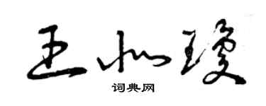 曾庆福王北琼草书个性签名怎么写