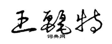 曾庆福王丽特草书个性签名怎么写