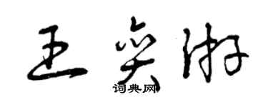 曾庆福王奕游草书个性签名怎么写