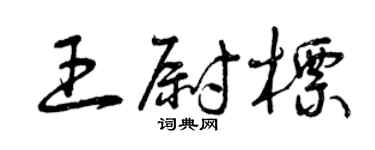 曾庆福王尉标草书个性签名怎么写