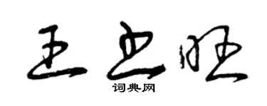 曾庆福王书旺草书个性签名怎么写