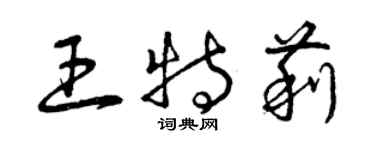 曾庆福王特莉草书个性签名怎么写