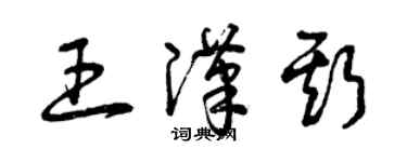 曾庆福王汉斯草书个性签名怎么写