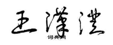 曾庆福王汉澄草书个性签名怎么写