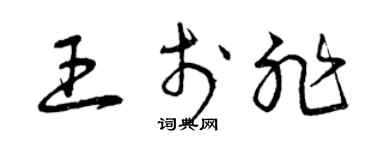曾庆福王于非草书个性签名怎么写