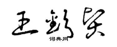 曾庆福王钦贤草书个性签名怎么写
