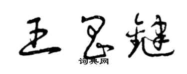 曾庆福王昌键草书个性签名怎么写