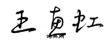 曾庆福王惠虹草书个性签名怎么写