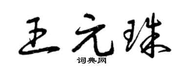 曾庆福王元珠草书个性签名怎么写