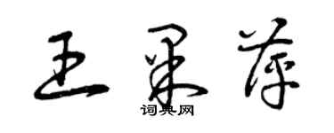曾庆福王果萍草书个性签名怎么写