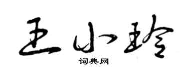 曾庆福王小玲草书个性签名怎么写