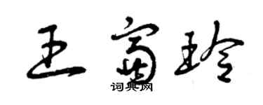 曾庆福王富玲草书个性签名怎么写