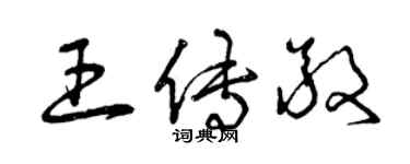 曾庆福王传敬草书个性签名怎么写