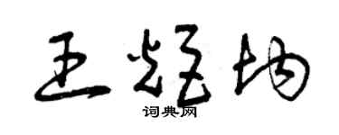 曾庆福王炬均草书个性签名怎么写