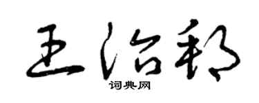 曾庆福王治邦草书个性签名怎么写