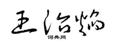 曾庆福王治焰草书个性签名怎么写