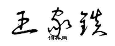 曾庆福王家镇草书个性签名怎么写