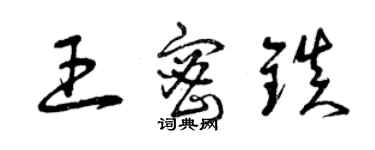 曾庆福王密镇草书个性签名怎么写