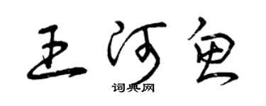 曾庆福王河鱼草书个性签名怎么写