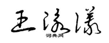 曾庆福王泳仪草书个性签名怎么写