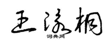 曾庆福王泳桐草书个性签名怎么写