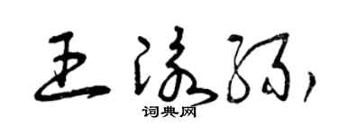 曾庆福王泳缘草书个性签名怎么写