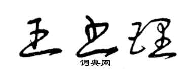 曾庆福王书理草书个性签名怎么写