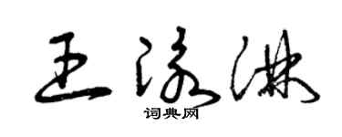 曾庆福王泳淋草书个性签名怎么写