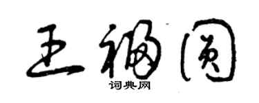 曾庆福王福圆草书个性签名怎么写