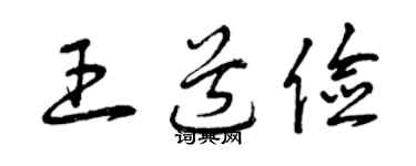 曾庆福王道俭草书个性签名怎么写