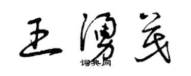 曾庆福王涌茂草书个性签名怎么写