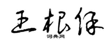 曾庆福王根保草书个性签名怎么写