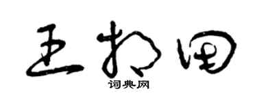 曾庆福王相田草书个性签名怎么写