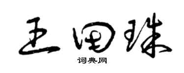 曾庆福王田珠草书个性签名怎么写