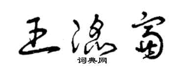 曾庆福王滔富草书个性签名怎么写